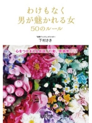 cover image of わけもなく男が魅かれる女５０のルール　心をつかまえる会話、行動、雰囲気......